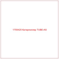 1755420 Катерпиллер TUBE-AS