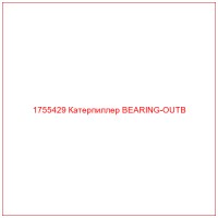 1755429 Катерпиллер BEARING-OUTB