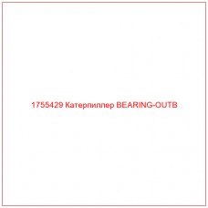 Купить запчасти 1755429 Катерпиллер BEARING-OUTB онлайн — гарантированное качество. Этот продукт поможет улучшить работу вашей техники, обеспечив её высокую производительность и долговечность.