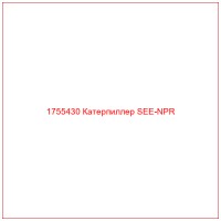 1755430 Катерпиллер SEE-NPR