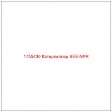 Купить запчасти 1755430 Катерпиллер SEE-NPR онлайн — гарантированное качество. Этот продукт поможет улучшить работу вашей техники, обеспечив её высокую производительность и долговечность.
