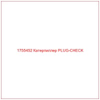 1755452 Катерпиллер PLUG-CHECK