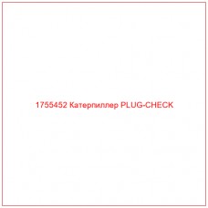 Купить запчасти 1755452 Катерпиллер PLUG-CHECK онлайн — гарантированное качество. Этот продукт поможет улучшить работу вашей техники, обеспечив её высокую производительность и долговечность.