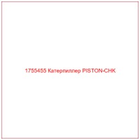 1755455 Катерпиллер PISTON-CHK