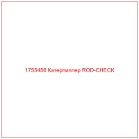 1755456 Катерпиллер ROD-CHECK