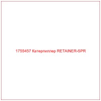 1755457 Катерпиллер RETAINER-SPR