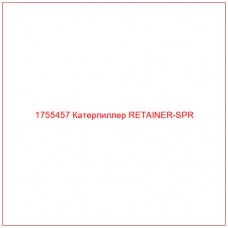 Купить запчасти 1755457 Катерпиллер RETAINER-SPR онлайн — гарантированное качество. Этот продукт поможет улучшить работу вашей техники, обеспечив её высокую производительность и долговечность.