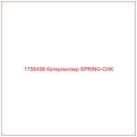 1755458 Катерпиллер SPRING-CHK