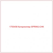 Купить запчасти 1755458 Катерпиллер SPRING-CHK онлайн — гарантированное качество. Этот продукт поможет улучшить работу вашей техники, обеспечив её высокую производительность и долговечность.