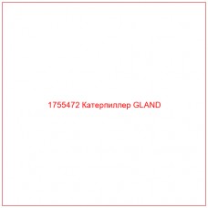 Купить запчасти 1755472 Катерпиллер GLAND онлайн — гарантированное качество. Этот продукт поможет улучшить работу вашей техники, обеспечив её высокую производительность и долговечность.