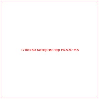 1755480 Катерпиллер HOOD-AS