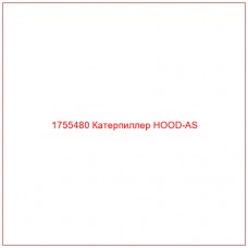 Купить запчасти 1755480 Катерпиллер HOOD-AS онлайн — гарантированное качество. Этот продукт поможет улучшить работу вашей техники, обеспечив её высокую производительность и долговечность.