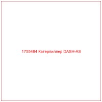1755484 Катерпиллер DASH-AS