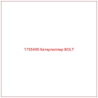 1755495 Катерпиллер BOLT
