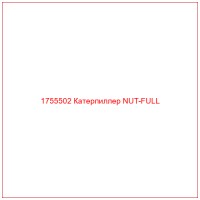 1755502 Катерпиллер NUT-FULL