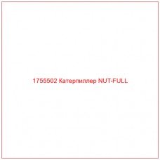 Купить запчасти 1755502 Катерпиллер NUT-FULL онлайн — гарантированное качество. Этот продукт поможет улучшить работу вашей техники, обеспечив её высокую производительность и долговечность.