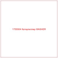 1755504 Катерпиллер WASHER
