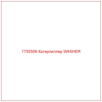 1755506 Катерпиллер WASHER
