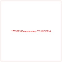 1755523 Катерпиллер CYLINDER-A