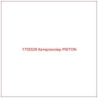 1755529 Катерпиллер PISTON