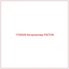 Купить запчасти 1755529 Катерпиллер PISTON онлайн — гарантированное качество. Этот продукт поможет улучшить работу вашей техники, обеспечив её высокую производительность и долговечность.