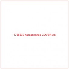 Купить запчасти 1755532 Катерпиллер COVER-AS онлайн — гарантированное качество. Этот продукт поможет улучшить работу вашей техники, обеспечив её высокую производительность и долговечность.