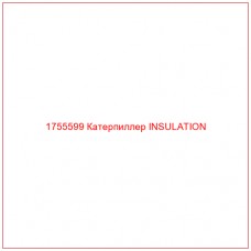 Купить запчасти 1755599 Катерпиллер INSULATION онлайн — гарантированное качество. Этот продукт поможет улучшить работу вашей техники, обеспечив её высокую производительность и долговечность.