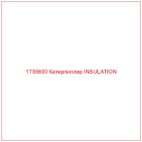 1755600 Катерпиллер INSULATION