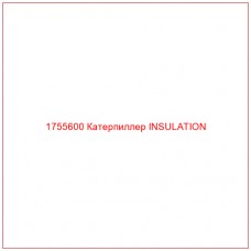 Купить запчасти 1755600 Катерпиллер INSULATION онлайн — гарантированное качество. Этот продукт поможет улучшить работу вашей техники, обеспечив её высокую производительность и долговечность.