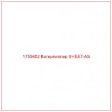 Купить запчасти 1755602 Катерпиллер SHEET-AS онлайн — гарантированное качество. Этот продукт поможет улучшить работу вашей техники, обеспечив её высокую производительность и долговечность.