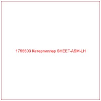1755603 Катерпиллер SHEET-ASM-LH