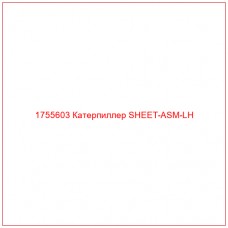Купить запчасти 1755603 Катерпиллер SHEET-ASM-LH онлайн — гарантированное качество. Этот продукт поможет улучшить работу вашей техники, обеспечив её высокую производительность и долговечность.