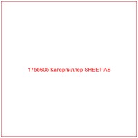 1755605 Катерпиллер SHEET-AS