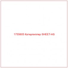 Купить запчасти 1755605 Катерпиллер SHEET-AS онлайн — гарантированное качество. Этот продукт поможет улучшить работу вашей техники, обеспечив её высокую производительность и долговечность.