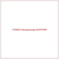 1755627 Катерпиллер SUPPORT