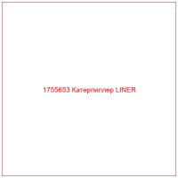 1755653 Катерпиллер LINER