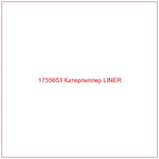 Купить запчасти 1755653 Катерпиллер LINER онлайн — гарантированное качество. Этот продукт поможет улучшить работу вашей техники, обеспечив её высокую производительность и долговечность.