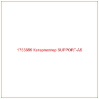 1755659 Катерпиллер SUPPORT-AS