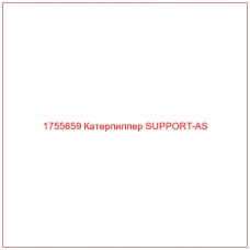 Купить запчасти 1755659 Катерпиллер SUPPORT-AS онлайн — гарантированное качество. Этот продукт поможет улучшить работу вашей техники, обеспечив её высокую производительность и долговечность.