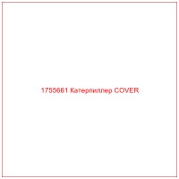 1755661 Катерпиллер COVER