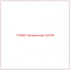 Купить запчасти 1755661 Катерпиллер COVER онлайн — гарантированное качество. Этот продукт поможет улучшить работу вашей техники, обеспечив её высокую производительность и долговечность.