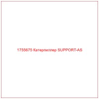 1755675 Катерпиллер SUPPORT-AS