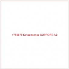 Купить запчасти 1755675 Катерпиллер SUPPORT-AS онлайн — гарантированное качество. Этот продукт поможет улучшить работу вашей техники, обеспечив её высокую производительность и долговечность.