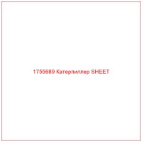 1755689 Катерпиллер SHEET