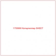 Купить запчасти 1755690 Катерпиллер SHEET онлайн — гарантированное качество. Этот продукт поможет улучшить работу вашей техники, обеспечив её высокую производительность и долговечность.