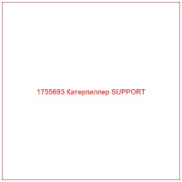 1755693 Катерпиллер SUPPORT