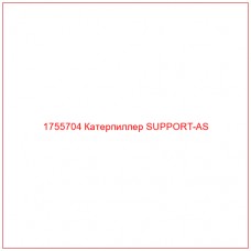 Купить запчасти 1755704 Катерпиллер SUPPORT-AS онлайн — гарантированное качество. Этот продукт поможет улучшить работу вашей техники, обеспечив её высокую производительность и долговечность.