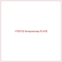 1755732 Катерпиллер PLATE