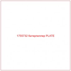 Купить запчасти 1755732 Катерпиллер PLATE онлайн — гарантированное качество. Этот продукт поможет улучшить работу вашей техники, обеспечив её высокую производительность и долговечность.