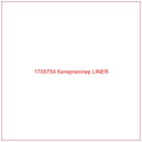 1755754 Катерпиллер LINER